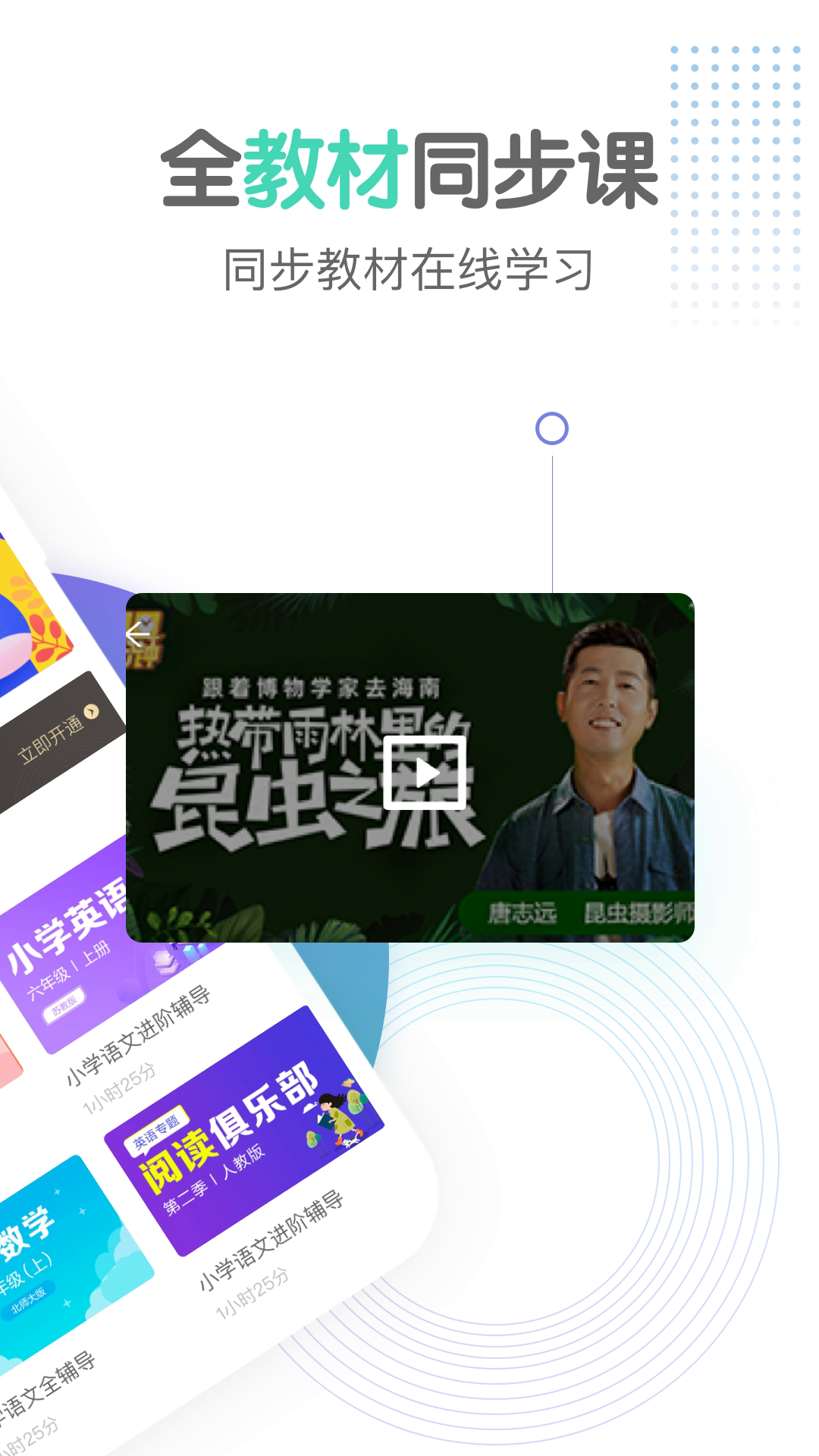 小初高同步课程app软件截图2