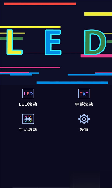 手持弹幕LED字幕屏app软件截图2