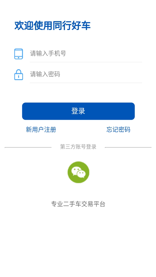 同行好车app软件截图0