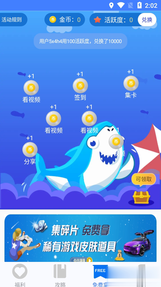 福利鲨免费领皮肤app软件截图1