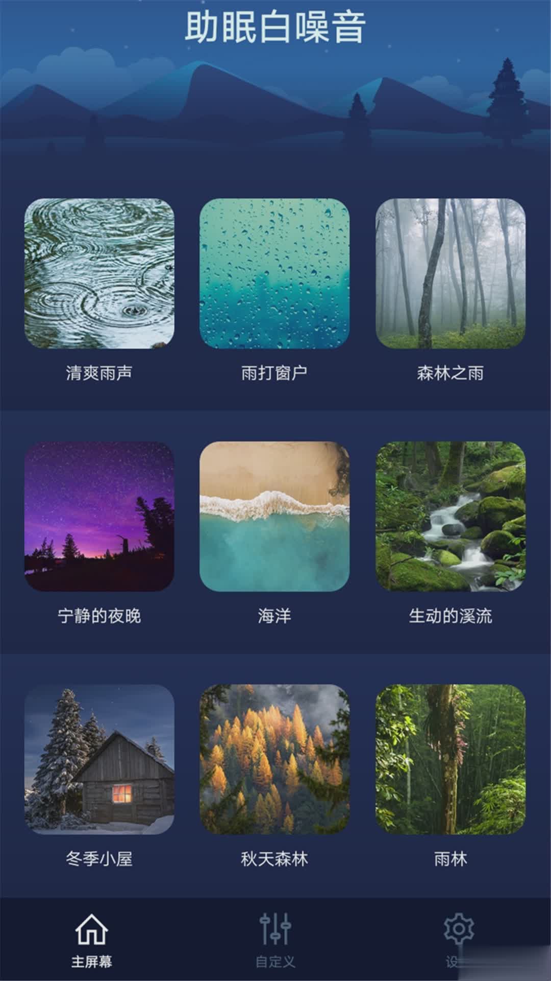 助眠白噪音app软件截图5