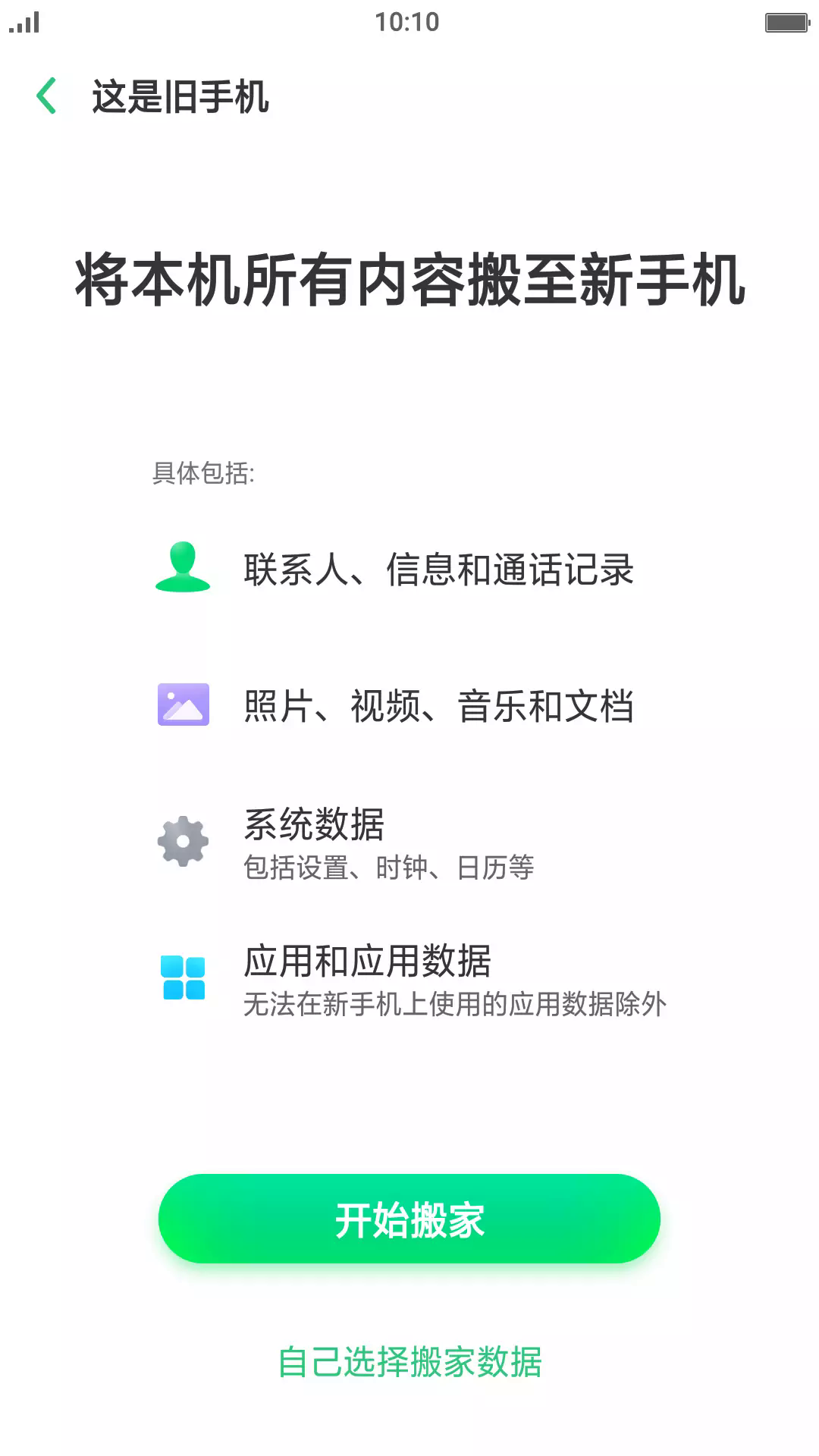 oppo手机搬家app软件截图1