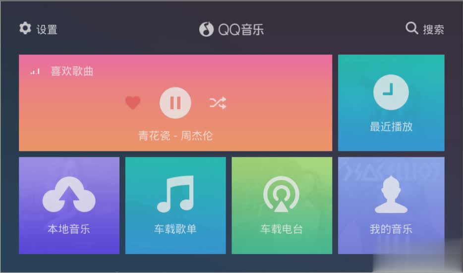 QQ音乐车机版app软件截图1