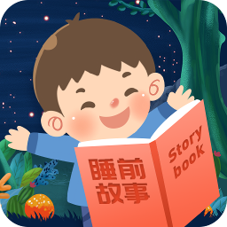 儿童睡前故事app(在线听故事)软件图标