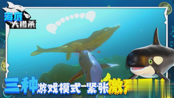 海底大猎杀手机版安卓下载游戏截图3