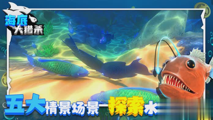 海底大猎杀手机版安卓下载游戏截图1