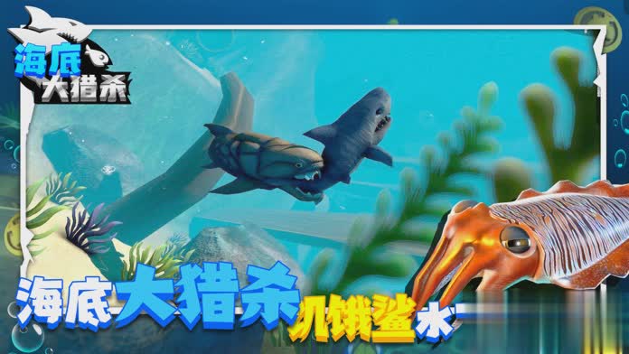 海底大猎杀手机版安卓下载游戏截图0