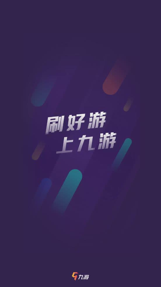 九游app安卓版官方下载app软件截图1