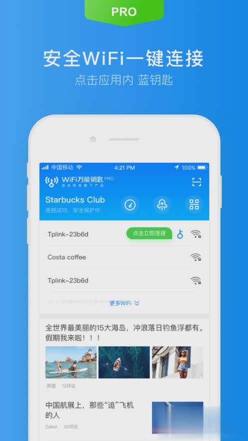 WiFi万能钥匙专业版ios软件截图2