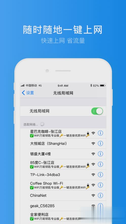 WiFi万能钥匙专业版ios软件截图3