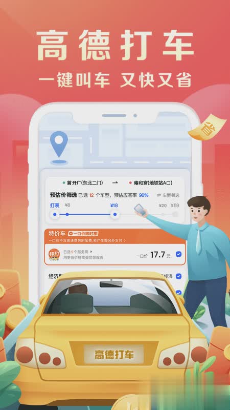 高德打车App下载软件截图2