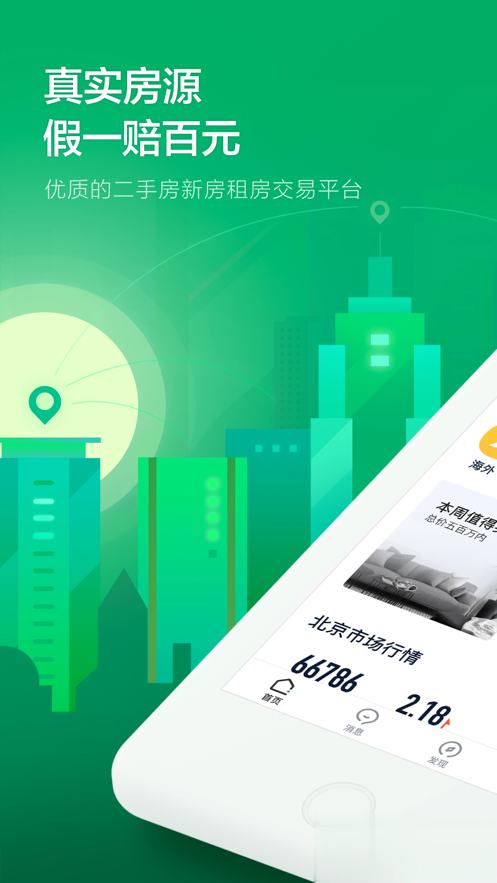 链家iOS版app软件截图1