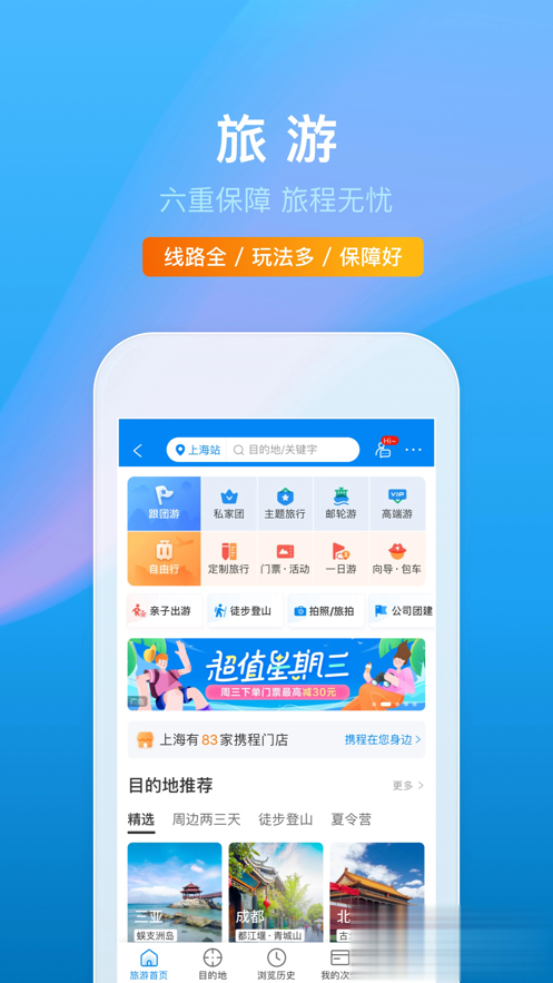 携程旅行极速版app软件截图5