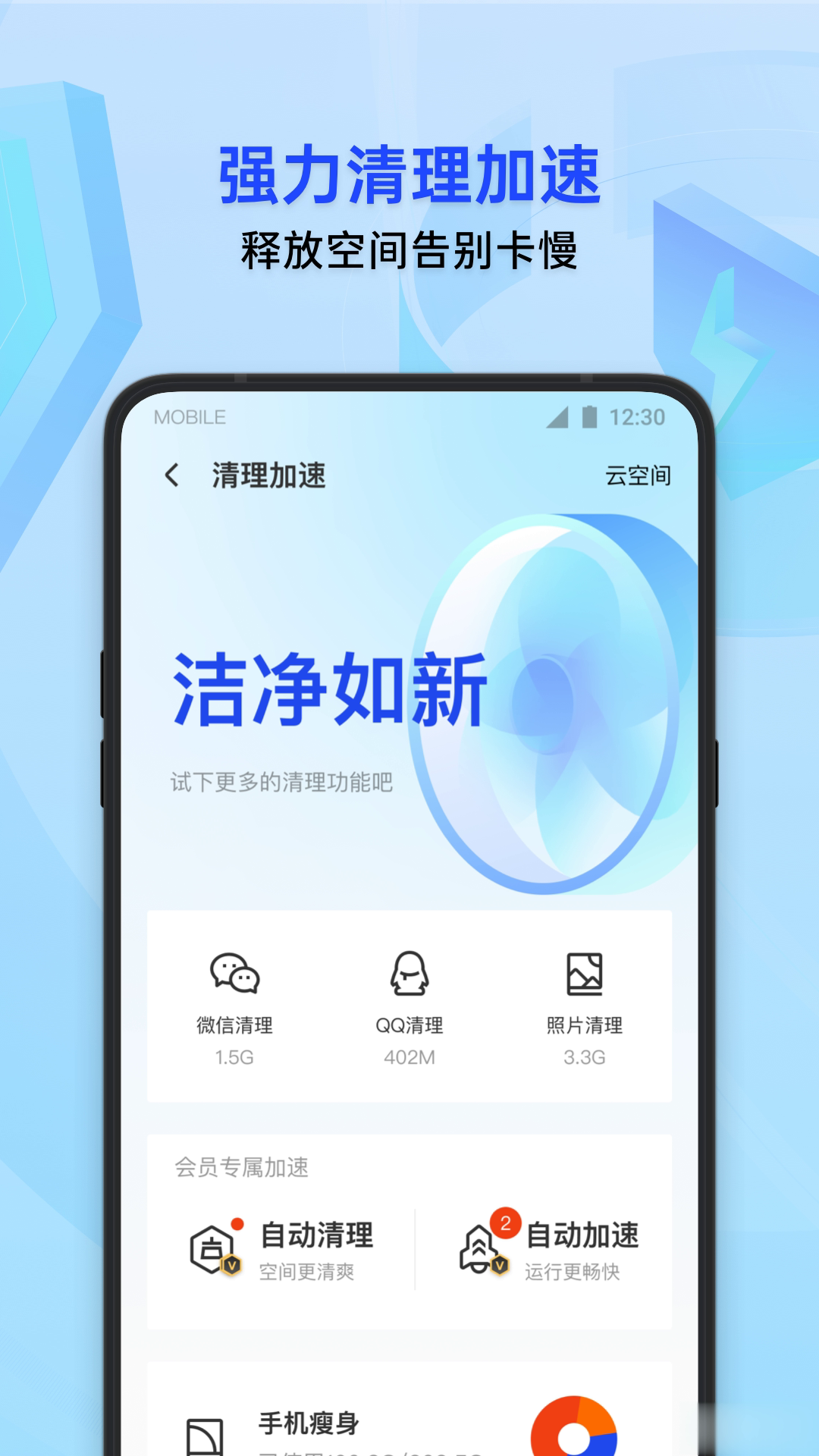 腾讯手机管家-QQ微信保护app软件截图4