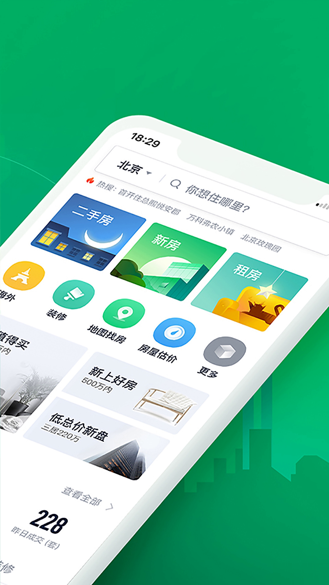 链家app下载安装软件截图2