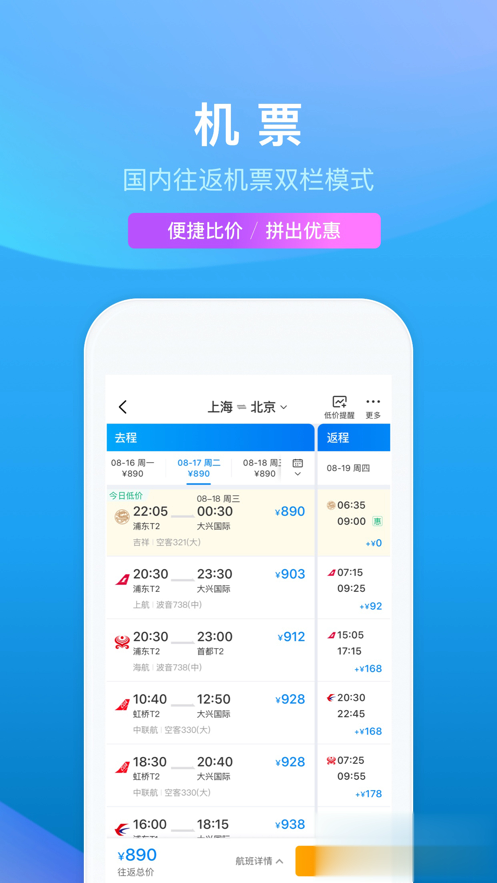 携程旅行极速版app软件截图2