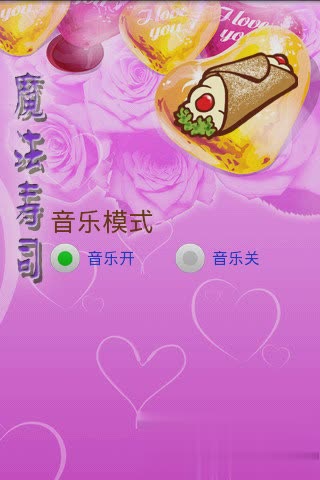 魔法寿司游戏截图4