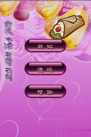 魔法寿司游戏截图1
