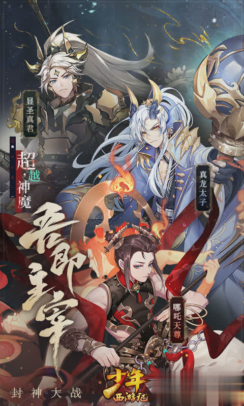 少年西游记九游版游戏截图4