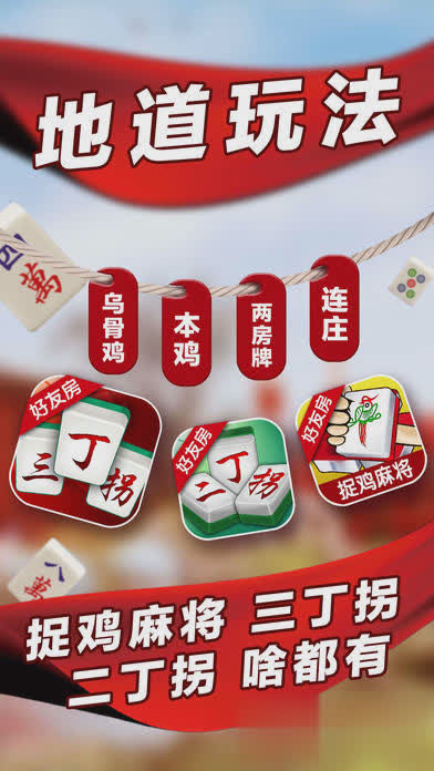 苹果手机微乐捉鸡麻将游戏截图2