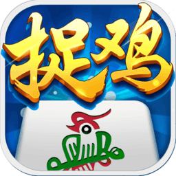 奕乐贵州捉鸡麻将下载