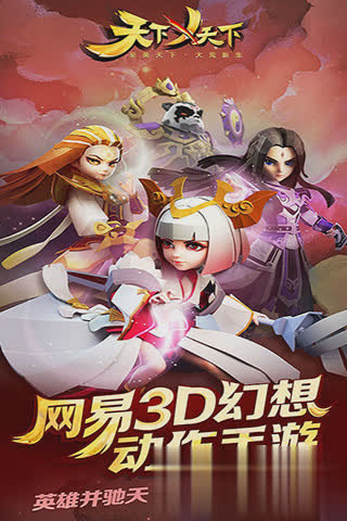 天下手游网易版游戏截图3