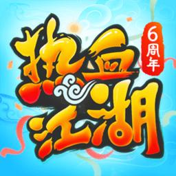 热血江湖手游官网下载游戏图标