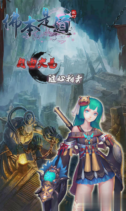 佛本是道游戏截图3