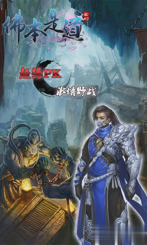 佛本是道游戏截图1