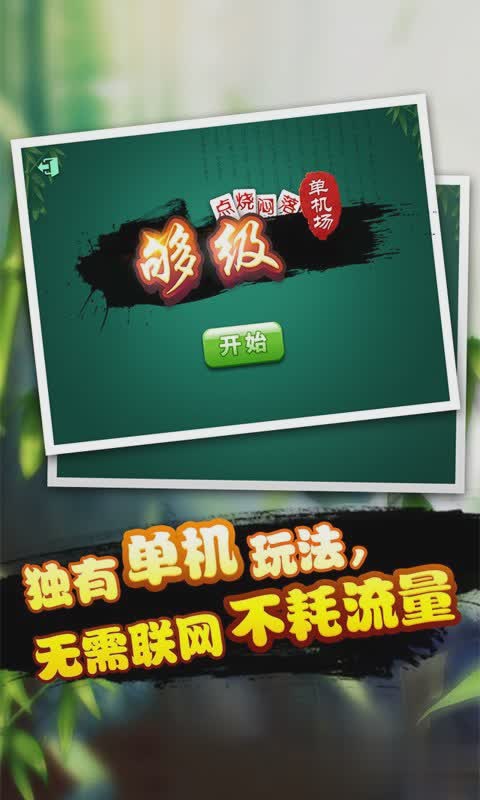 单机版够级游戏截图2