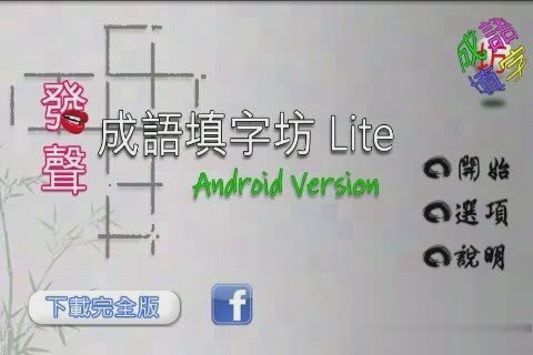 手机中文填字游戏截图2