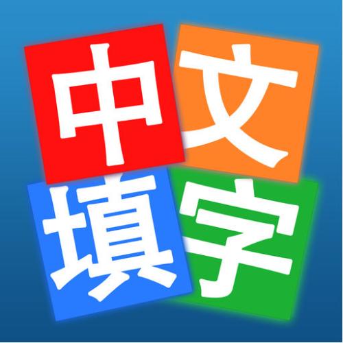 手机中文填字游戏