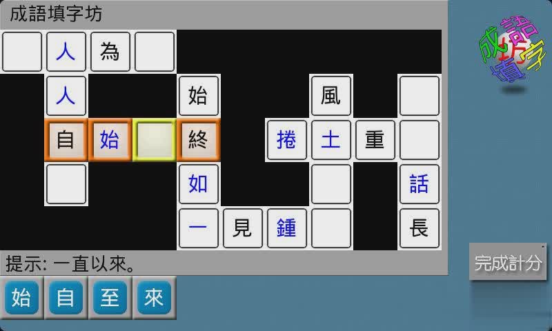 手机中文填字游戏截图1