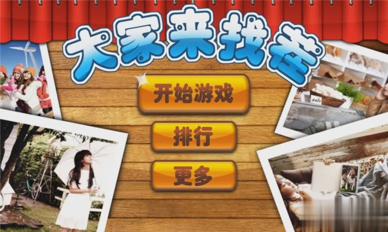 大家来找茬美女篇游戏截图1