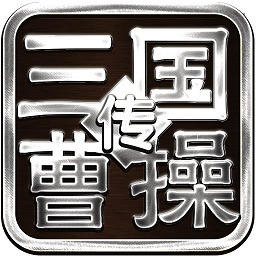 三国曹操传水木清华版游戏图标