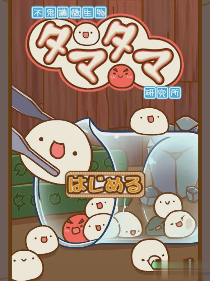 不可思议微生物研究所游戏截图2