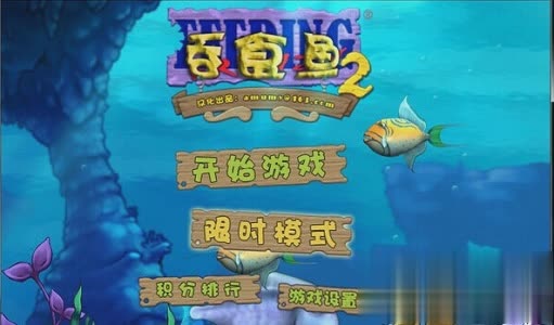吞食鱼2中文版游戏截图1