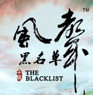 风声桌游