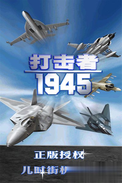街机1945下载游戏截图4