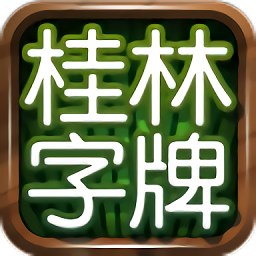 字牌