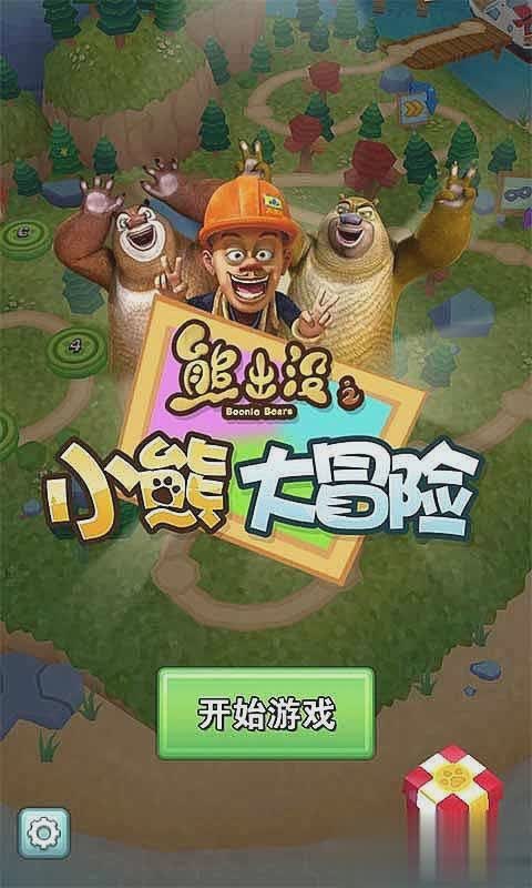 熊出没之大冒险下载游戏截图1