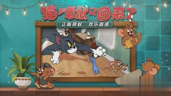 新猫和老鼠中文版游戏截图4