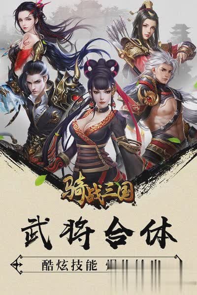 骑战三国游戏截图2