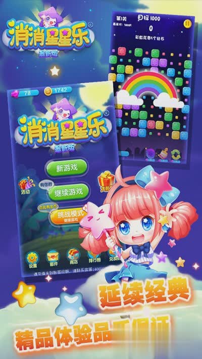 消消星星乐游戏截图1