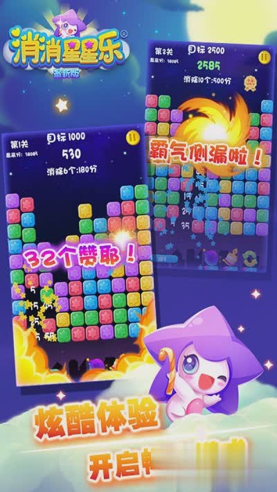 消消星星乐游戏截图4