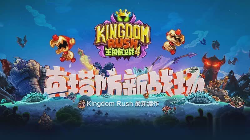 王国保卫战4游戏截图2