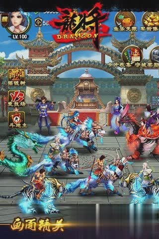 龙将手游游戏截图2