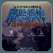 魔裝機神-超級機器人大戰外傳（SFC游戲）