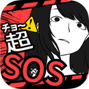 超SOS汉化版