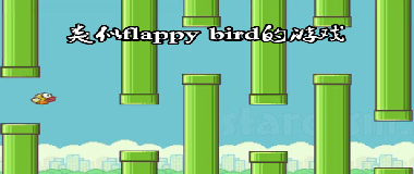 类似flappy bird的游戏